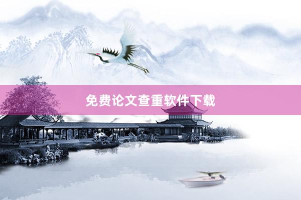 免费论文查重软件下载